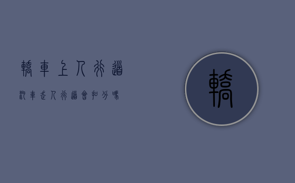 轿车上人行道（汽车走人行道会扣分吗）