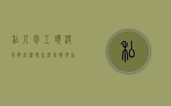 私人包工头没有执法权吗怎么举报他（私人包工头没有执法权吗怎么举报电话）
