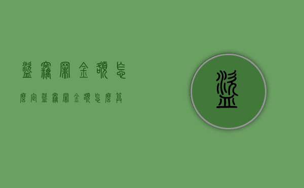 盗窃罪金额怎么定（盗窃罪金额怎么算）