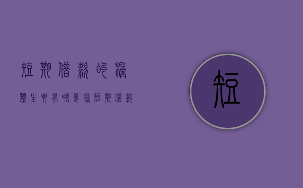 短期借款的种类主要有哪几种（短期借款的种类主要有几种）