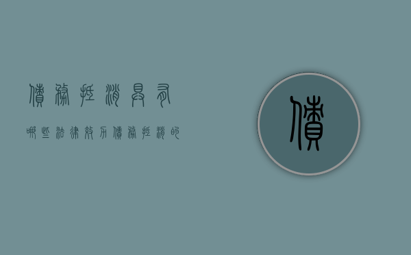 债务抵消具有哪些法律效力（债务抵消的种类）
