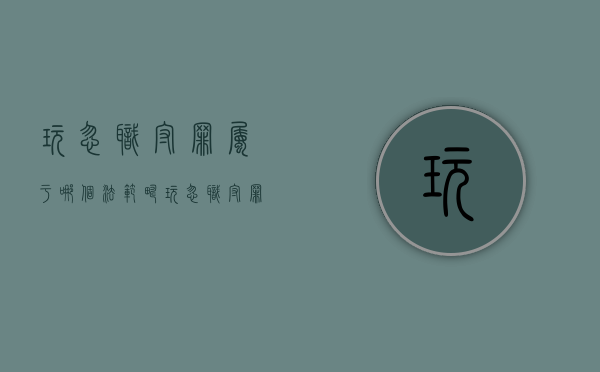 玩忽职守罪属于哪个法范畴（玩忽职守罪的构成要件?）