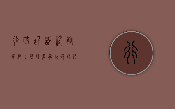 行政诉讼管辖的核心是什么（行政诉讼法管辖原则）