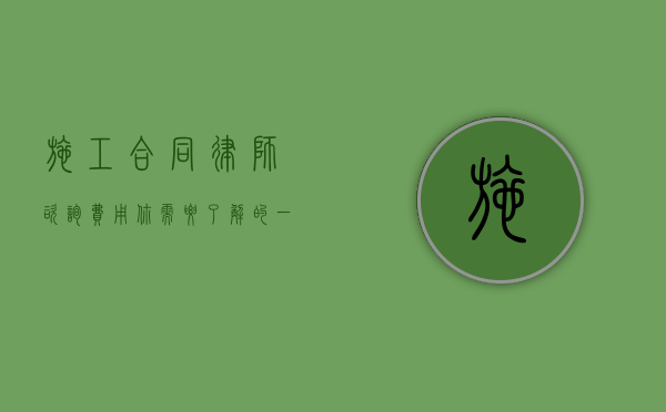 施工合同律师咨询费用，你需要了解的一切