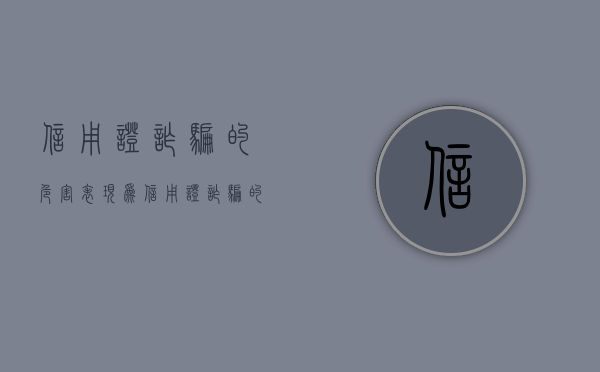信用证诈骗的危害表现为（信用证诈骗的危害表现有哪些）