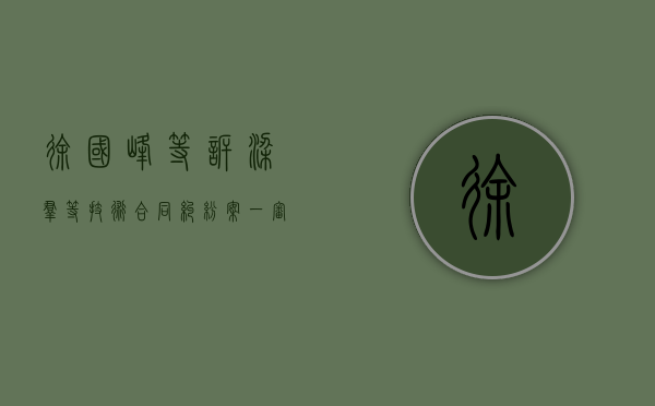 徐国峰等诉梁群等技术合同纠纷案一审  民事判决书  （2006）海民（徐国俭简介）