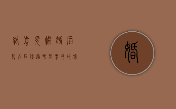 婚前欠账婚后算共同债务吗（婚前欠的钱婚后会变成共同债务吗）