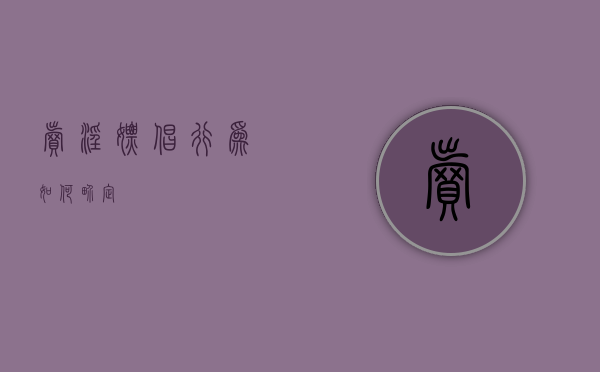 卖淫嫖娼行为如何界定