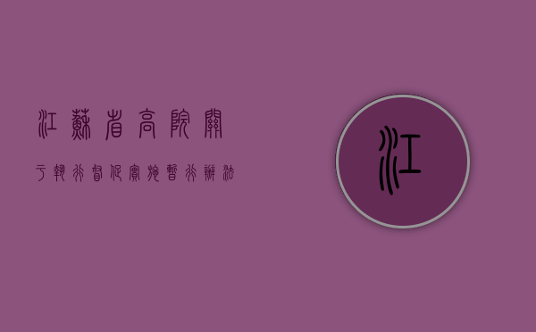江苏省高院《关于执行督促实施暂行办法（试行）》2010（江苏省关于执行疑难问题的解答意见）