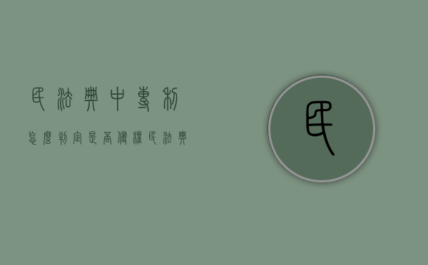 民法典中专利怎么判定是否侵权（民法典关于发明专利）