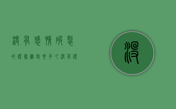 没有感情破裂的证据离婚要多久（没有证明感情破裂的物证可以起诉吗）