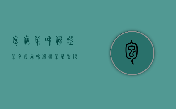 包庇罪和伪证罪（包庇罪和伪证罪是法条竞合吗）