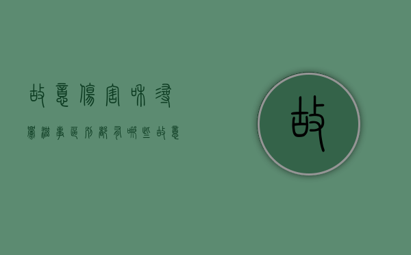 故意伤害和寻衅滋事区别都有哪些（故意伤害与寻衅滋事区别）