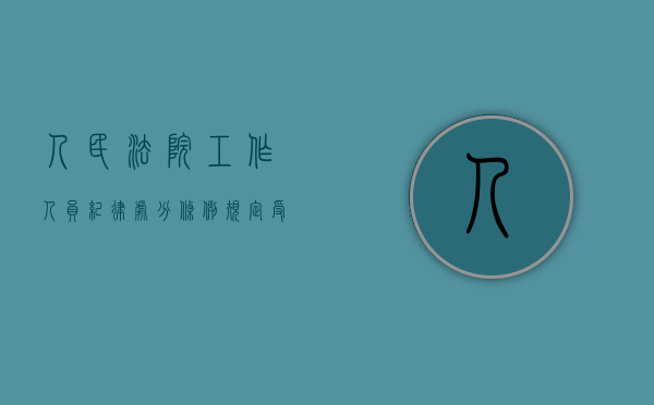 人民法院工作人员纪律处分条例规定受处分期间不得（处分法院工作人员在哪些情形下应撤销决定）