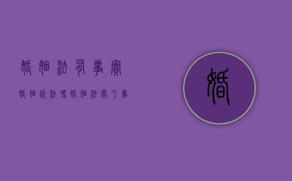 婚姻法有事实婚姻说法吗?(婚姻法关于事实婚姻的法律规定) 婚姻法有事实婚姻说法吗?(婚姻法关于事实婚姻的法律规定)