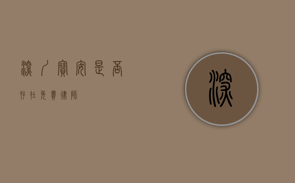 深圳宝安，是否存在免费律师？