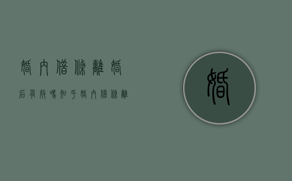婚内借条离婚后有效吗知乎（婚内借条离婚时该怎么处理）