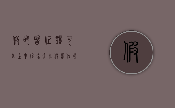 假的暂住证可以上车牌吗现在（假暂住证骗保）
