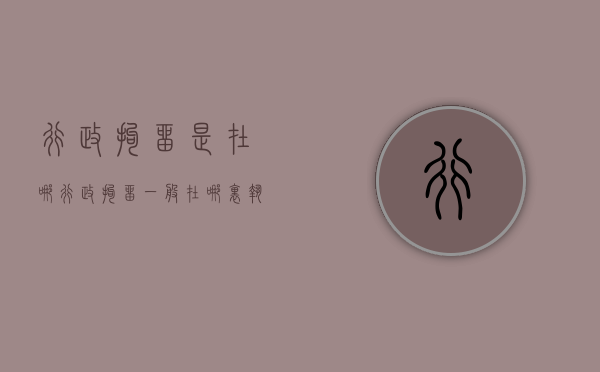 行政拘留是在哪（行政拘留一般在哪里执行）