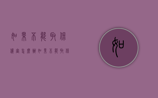 如果不能取保候审怎么办（如果不能取保候审怎么办理）