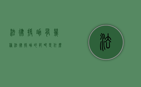 法律援助有几种（法律援助的范畴是什么）