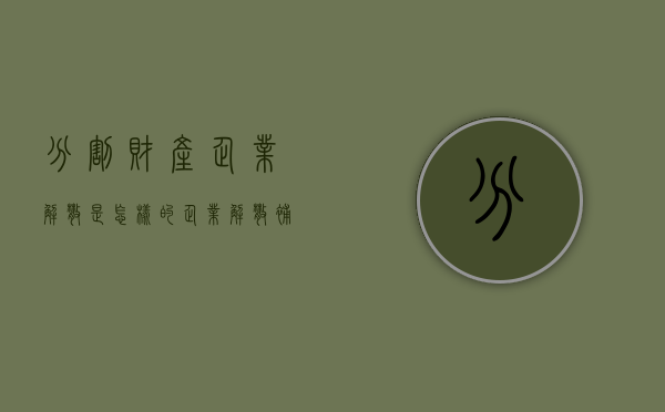 分割财产企业解散是怎样的？（企业解散补偿费如何计算）