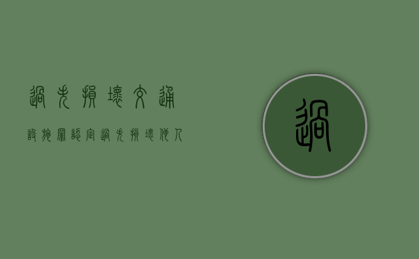 过失损坏交通设施罪认定（过失损坏他人物品）