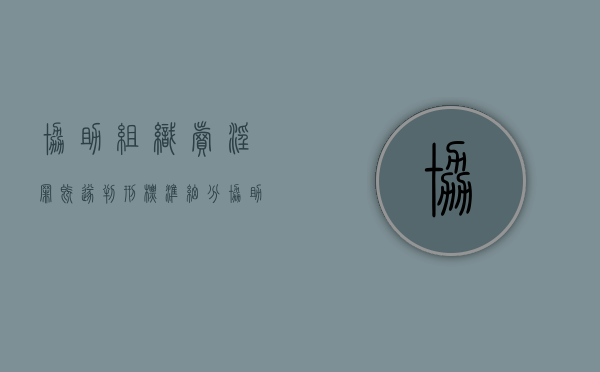 协助组织卖淫罪既遂判刑标准细分（协助组织卖渎罪最新量刑标准）