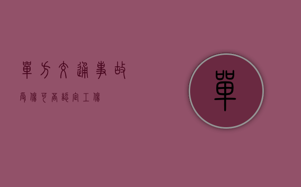 单方交通事故受伤可否认定工伤