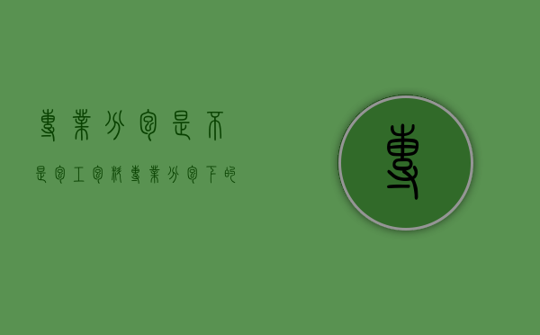 专业分包是不是包工包料(专业分包下的劳务分包) 专业分包是不是包工包料(专业分包下的劳务分包)