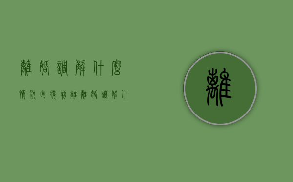 离婚调解什么情况直接判离（离婚调解什么时候开始）