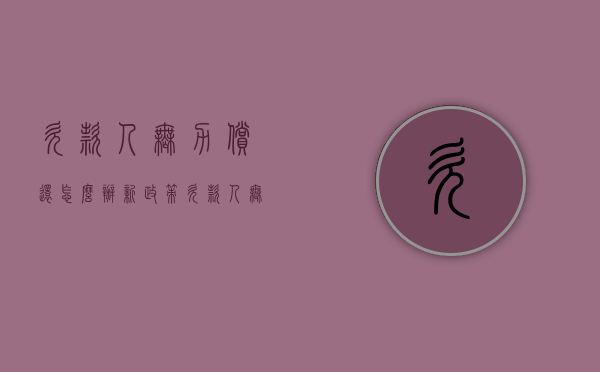 欠款人无力偿还怎么办新政策（欠款人无力偿还怎么办?）