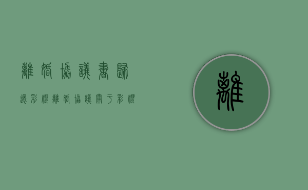 离婚协议书归还彩礼（离婚协议关于彩礼钱的分配）
