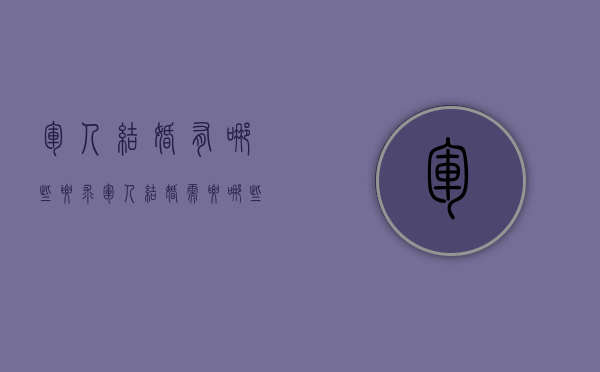 军人结婚有哪些要求（军人结婚需要哪些手续）