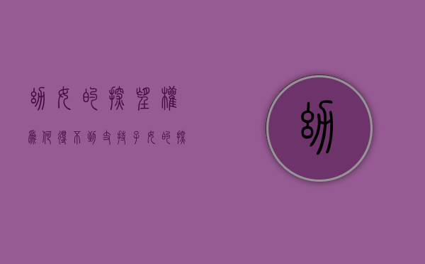 幼女的探望权为何得不到支持（子女的探望权）
