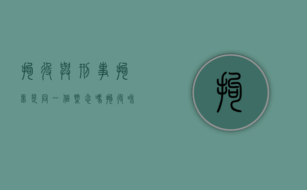 拘役与刑事拘留是同一个概念吗（拘役和刑拘的区别）