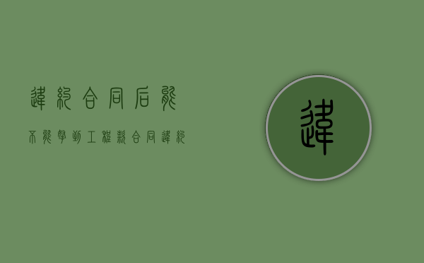 违约合同后能不能拿到工程款？（合同违约可以申请赔偿吗）
