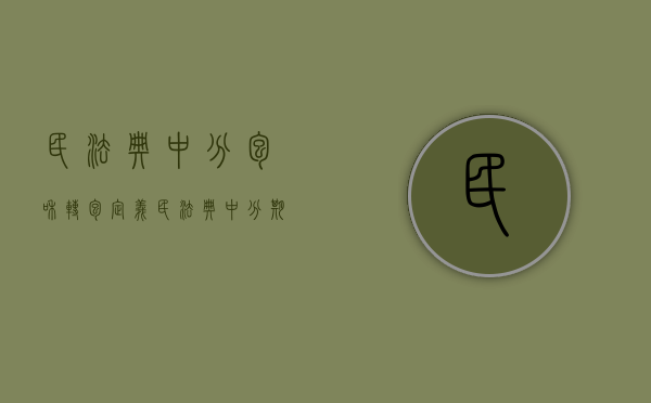 民法典中分包和转包定义（民法典中分期履行债务违约如何处理）