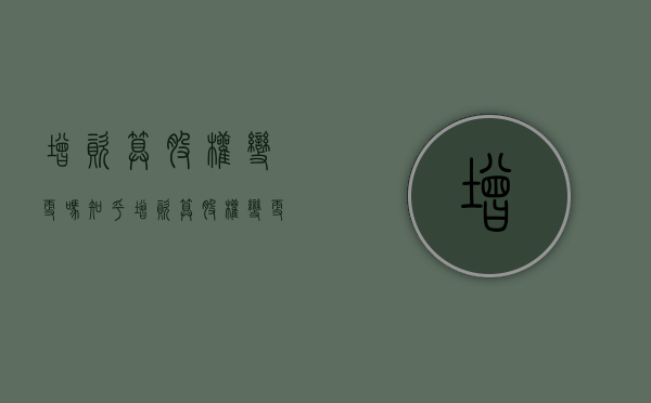 增资算股权变更吗知乎（增资算股权变更吗为什么）