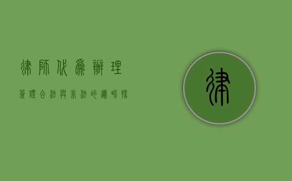 律师代为办理签证，合法与非法的边界探讨