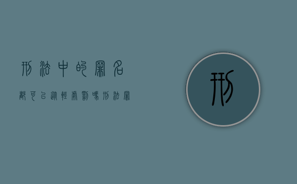 刑法中的罪名都可以从轻处罚吗（刑法罪名一览）