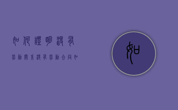 如何证明没有劳动关系（没有劳动合同如何证明劳动关系存在）