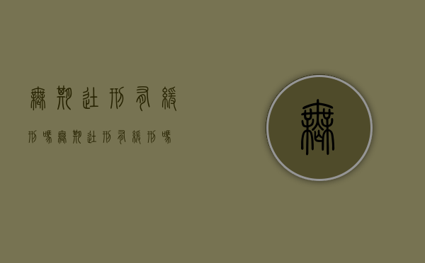 无期徒刑有缓刑吗（无期徒刑有缓刑吗）