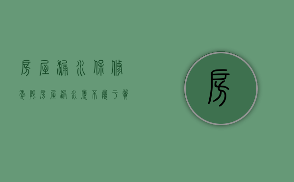 房屋漏水保修年限（房屋漏水属不属于质量问题）