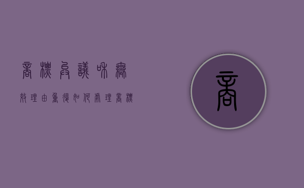 商标异议和无效理由重复如何处理？（商标异议中什么意思）