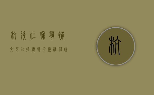 杭州社保有补交可以摇号吗（杭州社保补缴后可以摇号吗现在）