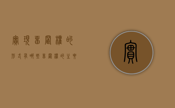 实现留置权的形式有哪些（留置权的主要特征）