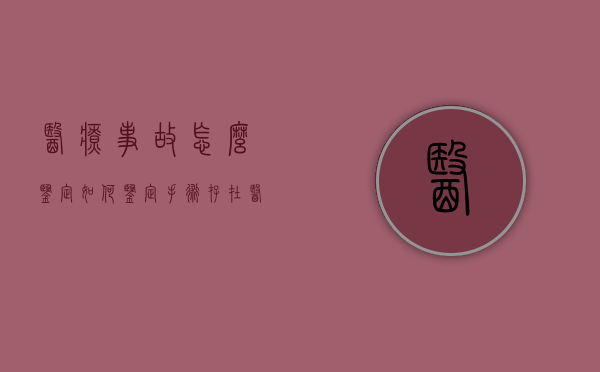 医疗事故怎么鉴定（如何鉴定手术存在医疗事故）