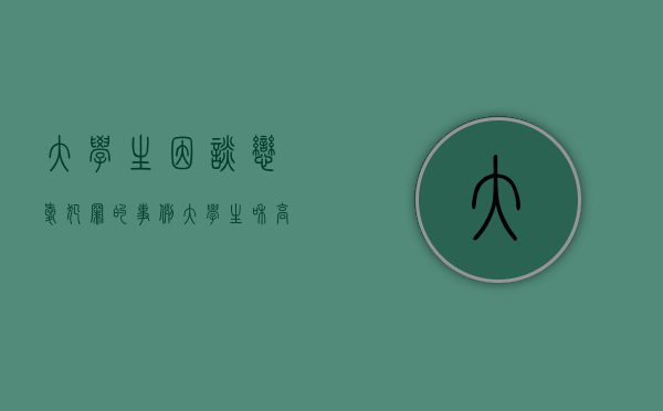 大学生因谈恋爱犯罪的事例（大学生和高中生谈恋爱有没有犯罪）