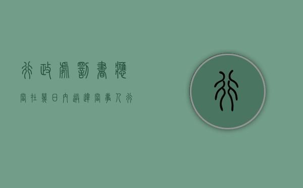 行政处罚书应当在几日内送达当事人（行政处罚决定书的送达日期为几天）